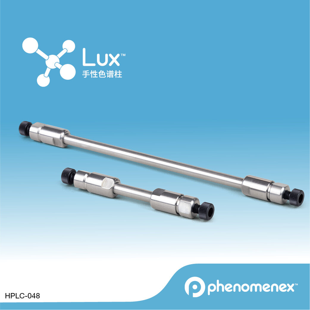 飞诺美 Lux 3 µm Cellulose-2 50 x 2 mm 液相柱 - 艾杰尔飞诺美