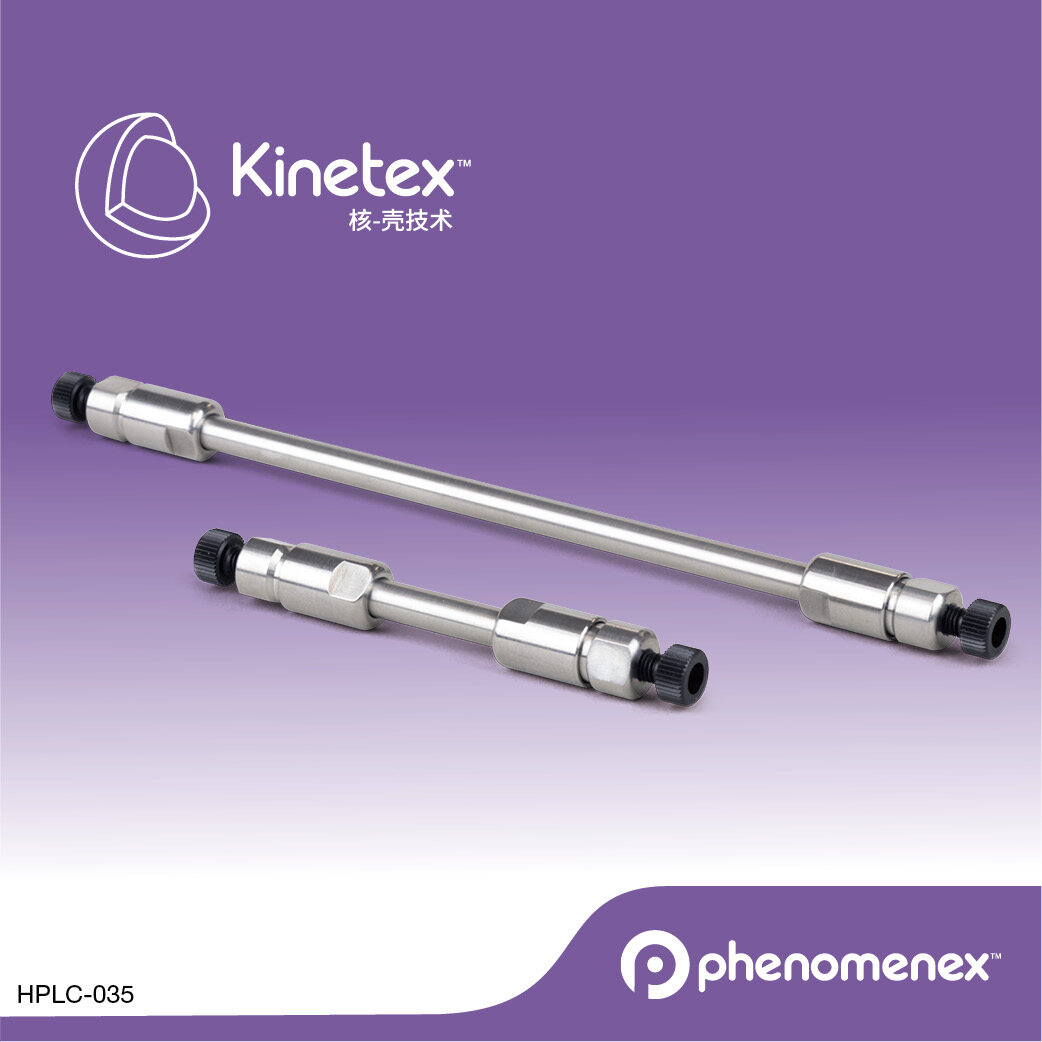 飞诺美 Kinetex 2.6 µm PFP 100 Å 100 x 4.6 mm 液相柱 - 艾杰尔飞诺美