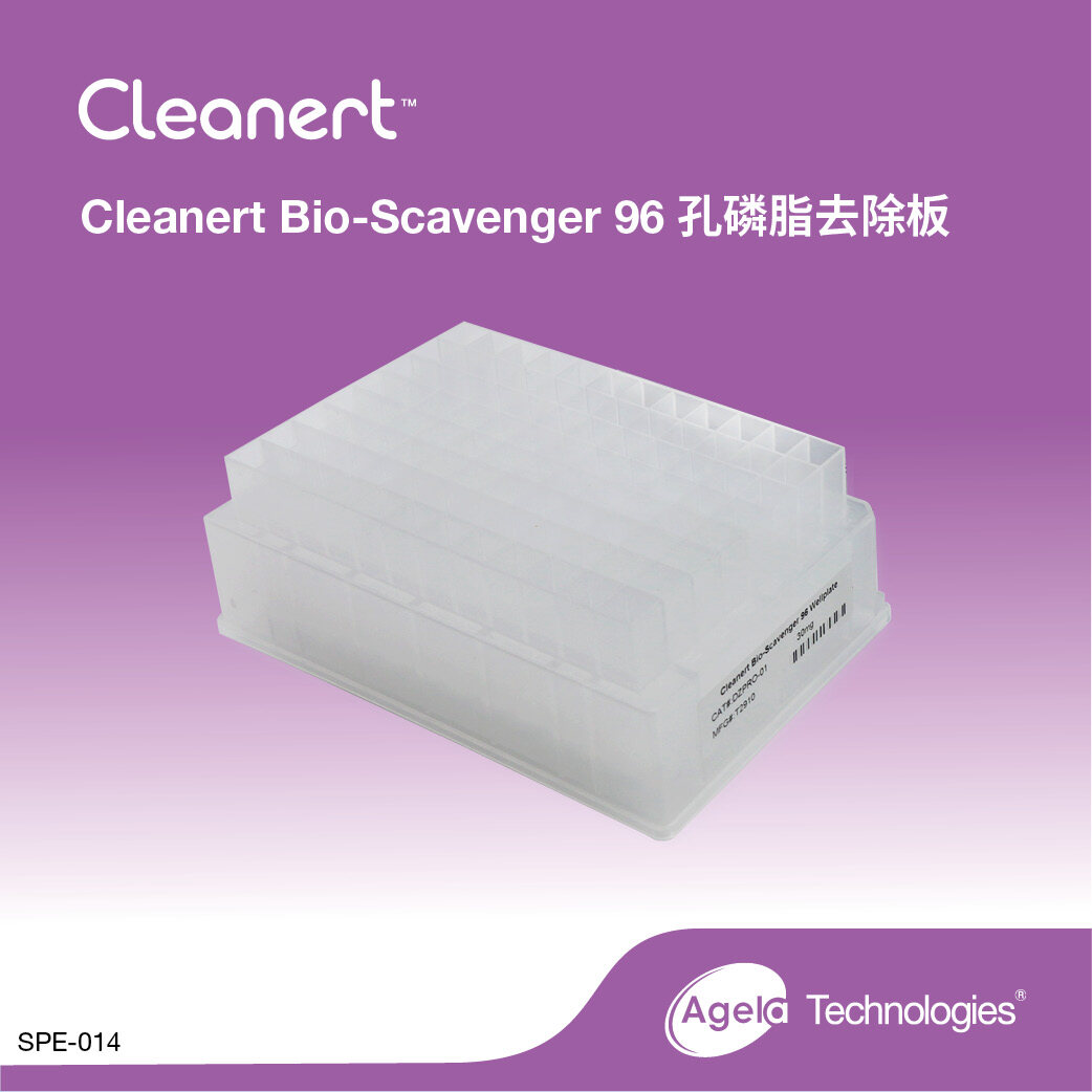 艾杰尔 Cleanert Bio-Scavenger 磷脂去除96孔板,30 mg/2 mL/well