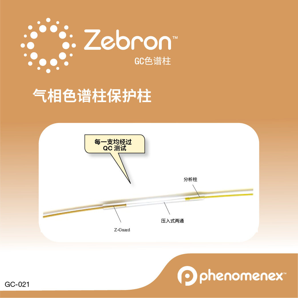 飞诺美-SP Zebron ZB-5 GC Guard Column 2m x 0.25mm x 0.50um - 艾杰尔飞诺美